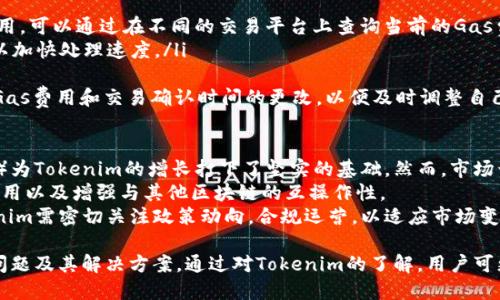    如何在其他钱包导入Tokenim以管理和交易数字资产  / 
 guanjianci  Tokenim, 导入钱包, 数字资产, 加密货币  /guanjianci 

在数字货币领域，Tokenim作为一种相对新兴的加密资产，其便捷的使用方式吸引了大量用户。然而，许多用户在使用过程中可能会遇到这样一个问题：如何将Tokenim导入到其他钱包，以便更好地管理和交易自己的数字资产？本文将对此进行详细探讨，并提供便捷的解决方案。

Tokenim简介
Tokenim是一种基于区块链的加密货币，为用户提供安全、便捷的交易体验。其设计理念强调用户友好性和快速交易性，尤其适合在数字货币交易过程中希望减少等待时间的用户。Tokenim不仅具备交易和转账功能，还支持多种链上活动，如质押和借贷等。

为什么要将Tokenim导入到其他钱包？
将Tokenim导入其他钱包的需求主要源于以下几点：
ul
    listrong安全性：/strong某些用户可能对自己的Tokenim资产的安全性产生顾虑，选择更为知名的、安全性更高的钱包。/li
    listrong多功能性：/strong一些钱包可能提供更加丰富的功能，如去中心化交易所的直接交易、资产组合管理等。/li
    listrong用户体验：/strong用户可能对特定钱包的用户界面更加熟悉，或希望通过一个钱包管理所有的数字资产。/li
    listrong费用问题：/strong不同钱包在交易费用、转账费用及代币兑换等方面可能存在差异，用户希望通过导入Tokenim到费率更低的钱包来节省成本。/li
/ul

Tokenim的导入步骤
导入Tokenim到其他钱包，通常可以遵循以下的步骤：
ol
    listrong选择合适的钱包：/strong您需要选择一个支持Tokenim的数字钱包，常见的钱包有MetaMask、Trust Wallet和Exodus等。/li
    listrong获得Tokenim的私钥或助记词：/strong在将Tokenim导入其他钱包前，您需要获取其私钥或助记词。保管好这些信息至关重要，因为任何人获取到这些信息，都可能导致资产的损失。/li
    listrong在新钱包创建账户：/strong打开新选择的钱包，按照指引创建一个新钱包。有些钱包可能会提供导入已有钱包的功能。/li
    listrong导入Tokenim：/strong在新钱包的“资产”或“代币”管理界面中，选择“添加代币”或“导入代币”，并输入Tokenim的合约地址、名称和符号。部分钱包也提供自动检测相关代币的功能。/li
    listrong确认和保存：/strong完成上述步骤后，确认您已成功导入Tokenim，并检查余额是否准确。最后，请保持钱包的安全性，务必妥善保管自己的私钥和助记词。/li
/ol

问题一：如何确保导入过程的安全性？
导入Tokenim到新的钱包中涉及多个步骤，确保安全至关重要。以下是一些安全措施：
ul
    listrong验证钱包的真实性：/strong在选择新的钱包时，务必只下载官方版本，避免第三方或可疑来源。在钱包的官方网站上查找正版应用程序，以防止下载到恶意软件。/li
    listrong保护私钥和助记词：/strong在导入Tokenim之前，务必妥善保护您的私钥和助记词，避免将其透露给任何人。可以使用密码管理器来加密存储这些信息。/li
/ul
为了进一步保护资产免受黑客攻击，用户可以考虑使用硬件钱包。硬件钱包是一种物理设备，能够更安全地存储私钥并确保不被网络攻击。大多数硬件钱包都支持通过USB或蓝牙连接到电脑或移动设备上进行交易。

问题二：在导入过程中常见的错误是什么？
在导入Tokenim到其他钱包的过程中，用户可能会遇到多种错误，以下是一些常见的问题：
ul
    listrong错误的合约地址：/strong在输入Tokenim的合约地址时，稍有不慎输入错误的合约地址将可能导致资产丢失或无法访问。/li
    listrong未检查网络配置：/strong确保您选择的钱包连接的是正确的区块链网络。例如，在以太坊网络上使用Tokenim时，您必须在钱包中正确选择以太坊主网。/li
/ul
为避免上述错误，强烈建议用户在导入过程中仔细核对信息，并在必要时向专业人士寻求帮助。此外，也可以通过在区块链浏览器上查询Tokenim的合约地址来确保信息的准确性。

问题三：为什么我的Tokenim余额未显示？
在导入Tokenim到新钱包后，用户可能会遇到余额未显示的情况，造成这种情况的原因有：
ul
    listrong未添加代币：/strong用户在导入钱包时可能忘记添加Tokenim到资产列表。请在新钱包的代币管理中确认是否添加了Tokenim。/li
    listrong网络问题：/strong若您的钱包未能和区块链网络正常连接，可能会导致资产信息无法显示。请检查网络设置，确保能正常访问区块链。/li
/ul
如果您确认已添加了Tokenim并且网络设置正常，但余额仍未显示，则可尝试重启钱包应用或更新至最新版本。有时，软件更新能够解决某些显示问题。

问题四：如何处理Tokenim导入后的交易问题？
用户在导入Tokenim后可能会遇到交易无法进行的情况，通常这是因为以下原因：
ul
    listrong交易费用不足：/strong在进行任何交易时，您需要确保钱包中有足够的ETH或手续费以支撑Gas费用。可以通过在不同的交易平台上查询当前的Gas费用来确定需要准备多少。/li
    listrong网络拥挤：/strong若当前网络拥挤，交易确认时间可能会延迟，在这种情况下可尝试提高Gas费用以加快处理速度。/li
/ul
为避免交易问题，用户在进行大额交易时，可以先尝试小额交易以确保设置无误。同时，关注市场帮助文档中关于Gas费用和交易确认时间的更改，以便及时调整自己的交易策略。

问题五：Tokenim的未来展望及其市场潜力
Tokenim作为一种新兴的加密货币，其未来展望与市场潜力备受关注。首先，其技术基础（如区块链技术、智能合约）为Tokenim的增长打下了坚实的基础。然而，市场竞争激烈，Tokenim需面对来自市场上众多成熟加密货币的挑战。
为了增强市场竞争力，Tokenim需要不断完善自身的技术和用户体验，包括提高交易的速度与安全性、降低交易费用以及增强与其他区块链的互操作性。
监管政策的变化也将对Tokenim的市场表现产生重大影响。各国对加密货币市场的法律法规仍在不断完善，Tokenim需密切关注政策动向，合规运营，以适应市场变化。

总结而言，用户在导入Tokenim到其他钱包的过程中，需关注安全性，确保使用合适的钱包，并要了解可能遇到的问题及其解决方案。通过对Tokenim的了解，用户可更好地管理和交易数字资产，把握加密货币市场的发展机会。