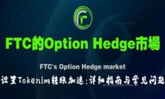 如何设置Tokenim转账加速：详细指南与常见问题解