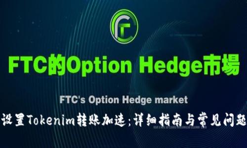 如何设置Tokenim转账加速：详细指南与常见问题解答