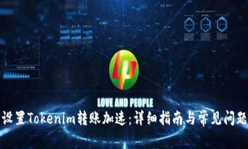 如何设置Tokenim转账加速：详细指南与常见问题解答