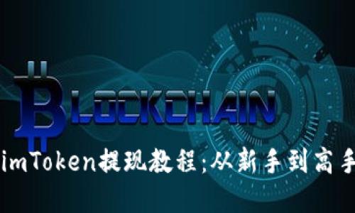 以太坊钱包imToken提现教程：从新手到高手的完全指南