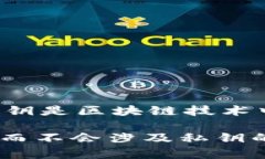 由于您提到的内容涉及到加密货币及相关技术的