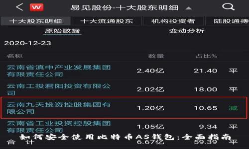 如何安全使用比特币AS钱包：全面指南