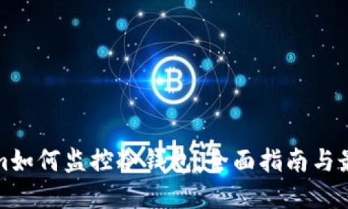 Tokenim如何监控冷钱包：全面指南与最佳实践