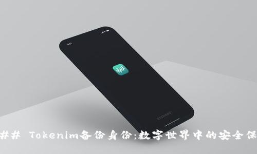### Tokenim备份身份：数字世界中的安全保障