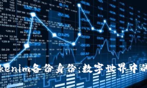 ### Tokenim备份身份：数字世界中的安全保障