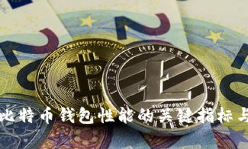 全面分析比特币钱包性能的关键指标与选择指南