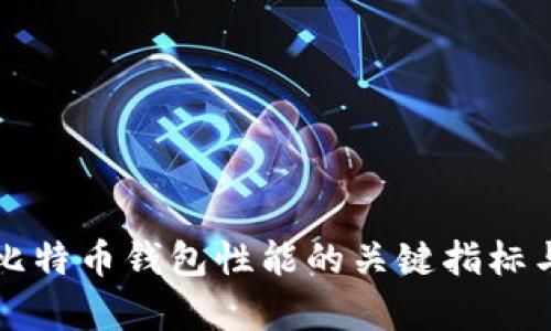 全面分析比特币钱包性能的关键指标与选择指南