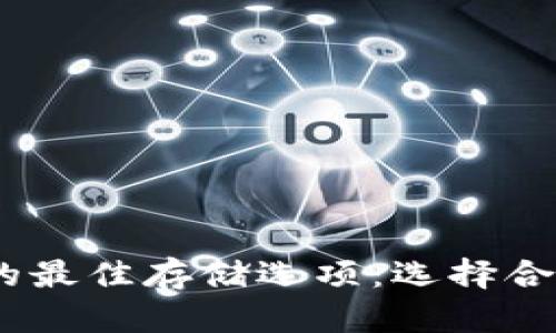 RNDR币的最佳存储选项：选择合适的钱包