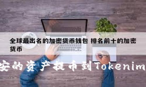 如何将币安的资产提币到Tokenim：完整指南