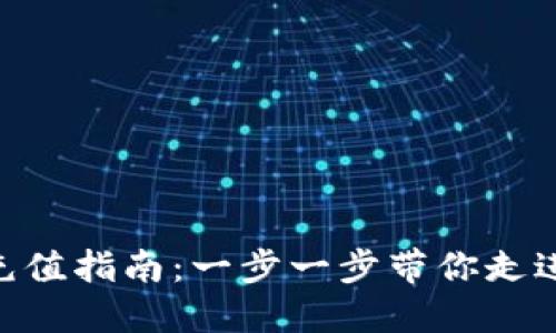 Tokenim注册后充值指南：一步一步带你走进数字资产的世界