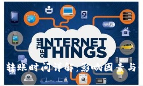 Tokenim转账时间详解：影响因素与最佳实践