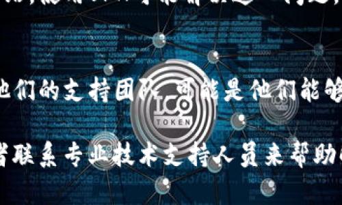 看起来你遇到了“tokenim”网页无法打开的问题。以下是一些可能的原因和解决方案：

### 可能的原因

1. **网站维护或停机**：
   - 有时候，网站会进行维护或升级，可能导致暂时无法访问。这是非常常见的现象。

2. **网络连接问题**：
   - 你的网络连接可能存在问题。检查一下是否能正常访问其他网站。

3. **DNS问题**： 
   - 有时候，DNS解析的错误可能会导致特定网站无法访问。尝试清除DNS缓存，或者更换DNS服务器（如使用Google的8.8.8.8）看看。

4. **浏览器兼容性**：
   - 有些网站可能在特定的浏览器上更容易打开。尝试使用不同的浏览器（Chrome, Firefox, Safari等）查看是否能打开网站。

5. **防火墙或安全软件**：
   - 某些防火墙或安全软件可能会阻止对特定网站的访问，检查你的安全软件设置，看看是否有相关的阻拦。

6. **URL输入错误**：
   - 确保你输入的URL是正确的，没有拼写错误或多余的字符。

### 解决方案

1. **检查网站状态**：
   - 可以使用一些在线工具，如