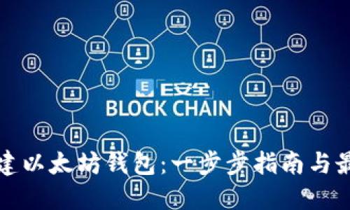 如何创建以太坊钱包：一步步指南与最佳实践