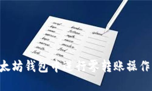 如何在以太坊钱包中进行零转账操作：全面指南