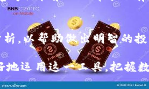 bsd如何使用Tokenim进行数字资产管理与交易/bsd

Tokenim, 数字资产管理, 加密货币交易, 区块链应用/guanjianci

在数字经济快速发展的今天，Tokenim作为一款数字资产管理和交易工具，吸引了众多用户的关注。无论是加密货币的交易，还是数字资产的管理，Tokenim都提供了高效、便捷的解决方案。然而，如何正确使用Tokenim，使其发挥最大的效能，是许多新手用户亟待了解的问题。本文将详细介绍使用Tokenim的步骤与注意事项，并深入探讨五个常见问题。

什么是Tokenim？
Tokenim是一款基于区块链技术的数字资产管理平台，旨在帮助用户方便地管理、交易和投资各种数字资产。它不仅支持主流的加密货币交易，还为用户提供丰富的资产管理工具，用户可以通过这个平台监控市场动态，分析投资趋势。Tokenim的界面简洁直观，适合各类用户使用，从新手到专业交易者均可轻松上手。

如何注册Tokenim账户？
要使用Tokenim的功能，首先需要在其官方网站上注册一个账户。以下是注册的基本步骤：
ol
  li访问Tokenim官网，找到注册按钮，并点击开始注册。/li
  li填写相关信息，包括邮箱地址、密码等，确保密码复杂且安全。/li
  li接受相关条款与条件，完成邮箱验证。/li
  li登录账户，并根据提示进行身份认证，以提高账户的安全性。/li
  li完成这些步骤后，你的Tokenim账户即注册成功，接下来可以进行资产充值及交易。/li
/ol

如何充值数字资产到Tokenim？
在注册完成后，用户可以根据个人需求将数字资产充值到Tokenim平台进行交易。充值的步骤很简单：
ol
  li登录你的Tokenim账户，进入钱包页面。/li
  li选择你要充值的数字资产类型，点击充值按钮。/li
  li系统会生成一条充值地址，用户需要复制该地址。/li
  li使用其他钱包或交易平台，将数字资产发送到这个充值地址。/li
  li等待充值完成，根据区块链网络的速度，一般会在几个确认后到账。/li
/ol

如何进行交易？
充值完成后，用户可以开始进行交易。Tokenim提供了简单的交易界面，用户可以选择市场交易、限价交易等多种方式。以下是基本交易步骤：
ol
  li在Tokenim主界面，选择你想要交易的数字资产对，例如BTC/ETH。/li
  li决定你的交易类型，选择“买入”或“卖出”。/li
  li输入你希望交易的数量，系统会自动计算出你需要支付的金额。/li
  li确认交易信息无误后，点击“确认交易”。/li
  li交易完成后，可以在“资产”页面查看你的交易历史和当前资产情况。/li
/ol

如何保证交易安全？
在进行加密货币交易时，安全性是每个用户最关心的问题。Tokenim提供了一系列安全措施来保护用户的资产：
ol
  li双重身份验证（2FA）：启用2FA可以在登录及进行重要操作时添加额外的安全层。/li
  li冷钱包存储：Tokenim的大部分资产会存储在冷钱包中，以防止黑客攻击。/li
  li定期安全审计：平台会定期进行安全审计，发现并修复潜在的安全漏洞。/li
  li用户提醒：Tokenim会及时向用户发送有关账户异动的提醒，确保用户能及时发现可疑情况。/li
/ol

如何提取数字资产？
用户在Tokenim进行交易或资产管理后，可能需要将数字资产提取到个人钱包。提取的步骤与充值相似：
ol
  li登录你的Tokenim账户，进入钱包页面。/li
  li选择你想提取的数字资产，点击提取按钮。/li
  li输入提取地址及提取数量，确保提取地址正确。/li
  li确认提取信息，点击确认提取。/li
  li提取完成后，可以在个人钱包中查看到账情况。/li
/ol

常见问题解答

问题一：Tokenim的交易费用如何计算？
Tokenim的交易费用根据用户的交易量和市场情况而定。一般来说，交易费用会在交易确认之前显示，让用户能清晰知道自己需支付的费用。Tokenim使用了固定和浮动收费模型，以确保费用的公正与透明。

问题二：Tokenim支持哪些数字资产的交易？
Tokenim宽广的交易范围支持许多主流数字资产，如比特币（BTC）、以太坊（ETH）、瑞波币（XRP）等。此外，平台还会定期新增其他具有潜力的数字货币，以满足用户的多元化需求。用户可以在Tokenim的资产列表中查看支持的币种。 

问题三：如果我忘记Tokenim密码该怎么办？
如果忘记密码，Tokenim提供重置密码的选项。用户可以在登录页面找到“忘记密码”的链接，按照提示输入注册邮箱，平台会发送邮件以验证身份，并引导用户重置密码。为了保证账号安全，建议使用强密码，并定期更换密码。

问题四：Tokenim的客户支持如何？
Tokenim重视用户体验，提供24/7的客户支持服务。用户可以通过在线聊天、邮件或社交媒体联系客户支持团队，询问有关账户、交易或技术等方面的问题。平台的官方文档和FAQ部分也有很多常见问题的解答。

问题五：如何评估Tokenim的投资价值？
评估Tokenim的投资价值，需要考虑多个因素，包括市场风向、交易量、用户增长率及竞争对手等。用户可以借助Tokenim提供的市场数据，结合外部资源进行全面分析，以帮助做出明智的投资决策。

总体而言，Tokenim作为数字资产管理和交易的平台，有助于用户更高效地进行数字资产的管理与交易。通过了解如何使用Tokenim以及其常见问题，用户将能更好地运用这一工具，把握数字经济带来的机遇。