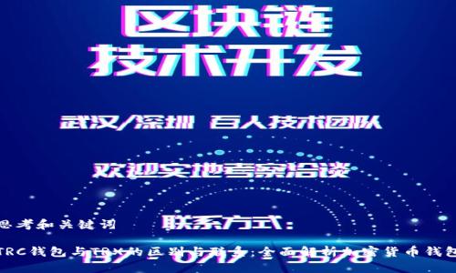 思考和关键词

TRC钱包与TRX的区别与联系：全面解析加密货币钱包