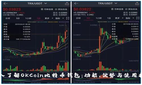 深入了解OKCoin比特币钱包：功能、优势与使用指南