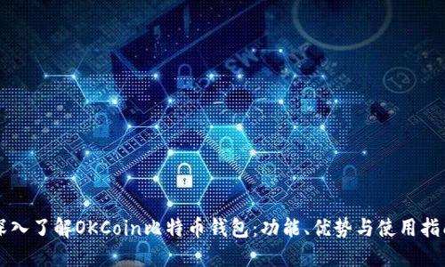 深入了解OKCoin比特币钱包：功能、优势与使用指南