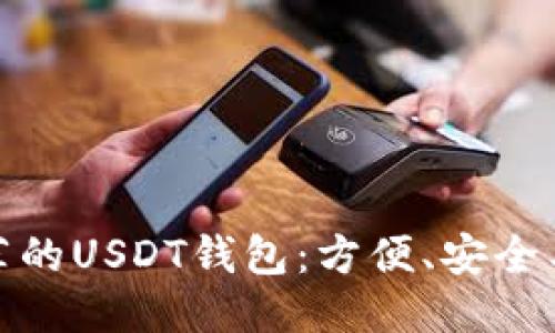 : 最推荐的USDT钱包：方便、安全与多功能