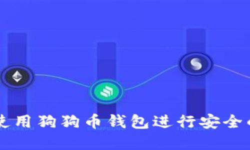 Tokenim：如何使用狗狗币钱包进行安全的数字资产管理