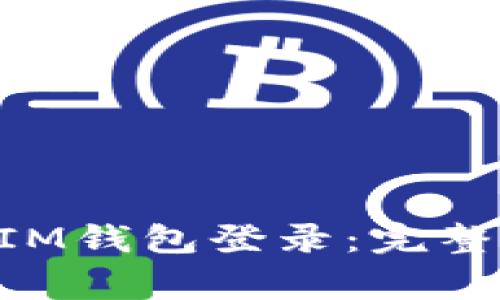如何使用TokenIM钱包登录：完整指南与常见问题