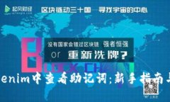 如何在Tokenim中查看助记词：新手指南与安全建议