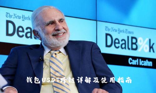 钱包USDT跨链详解及使用指南