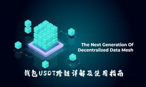 钱包USDT跨链详解及使用指南