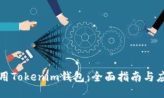 如何使用Tokenim钱包：全面指南与应用技巧