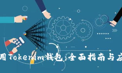 如何使用Tokenim钱包：全面指南与应用技巧