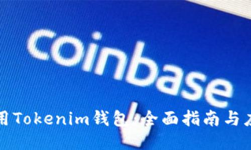 如何使用Tokenim钱包：全面指南与应用技巧
