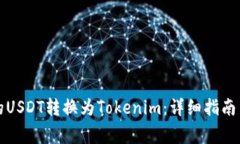 如何将火币上的USDT转换为Tokenim：详细指南与常见