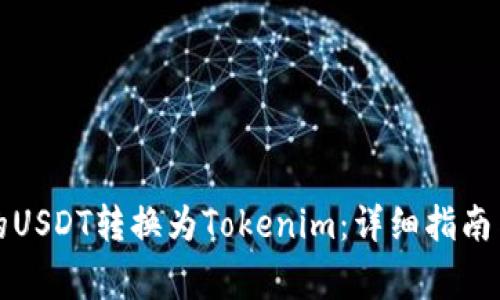 如何将火币上的USDT转换为Tokenim：详细指南与常见问题解答