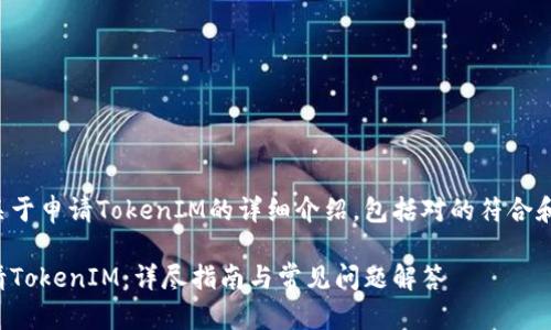 下面是关于申请TokenIM的详细介绍，包括对的符合和的内容。

如何申请TokenIM：详尽指南与常见问题解答