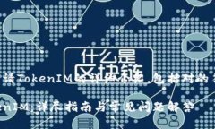 下面是关于申请TokenIM的详细介绍，包括对的符合