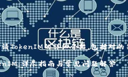 下面是关于申请TokenIM的详细介绍，包括对的符合和的内容。

如何申请TokenIM：详尽指南与常见问题解答