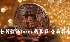 如何验证Token的真假：全面指南