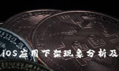 中国区iOS应用下架现象分析及其影响