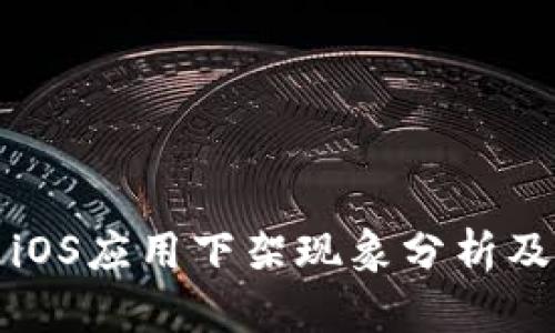 中国区iOS应用下架现象分析及其影响