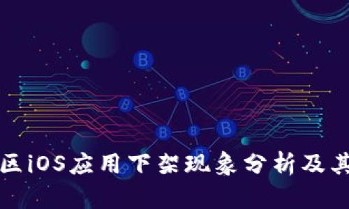 中国区iOS应用下架现象分析及其影响