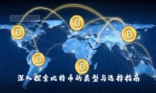 深入探索比特币的类型与选择指南