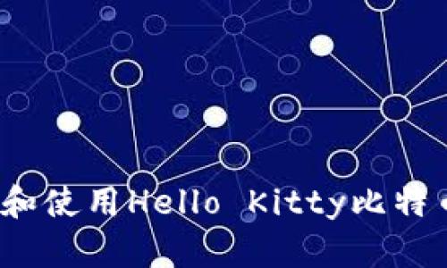 如何下载和使用Hello Kitty比特币手机版？