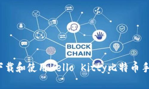 如何下载和使用Hello Kitty比特币手机版？