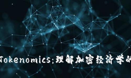 深入探讨Tokenomics：理解加密经济学的关键要素