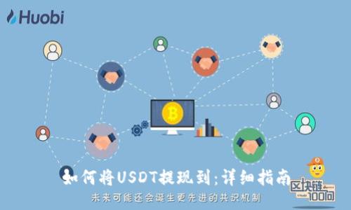 如何将USDT提现到：详细指南