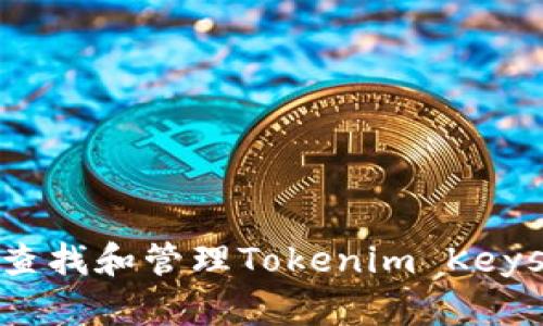 如何安全查找和管理Tokenim Keystore文件