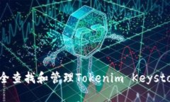 如何安全查找和管理Tokenim Keystore文件