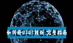 如何将USDT转到：完整指南