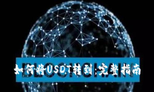 如何将USDT转到：完整指南